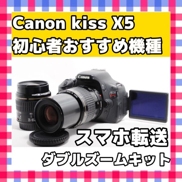 Canon Kiss X5 キャノン ダブルズームキット スマホ転送一眼レフカメラ デジタルカメラ デジカメ