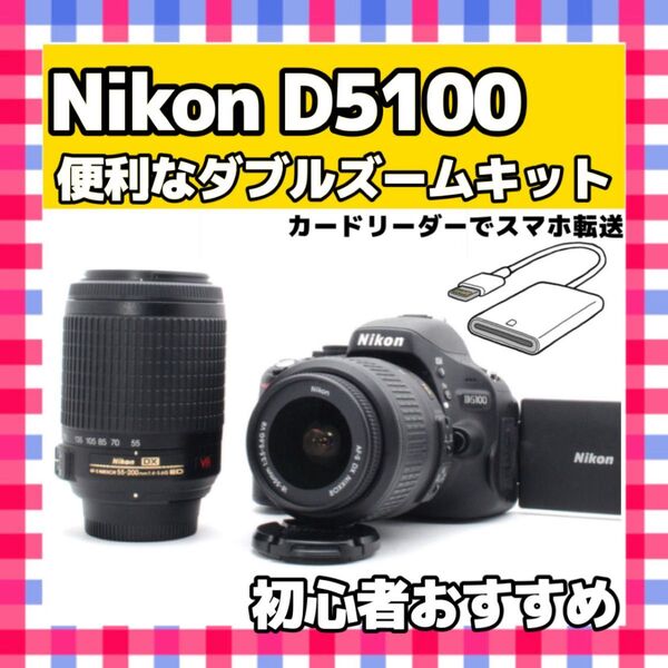 Nikon ニコン D5100 スマホ転送 ダブルズームキット一眼レフカメラ デジタルカメラ デジカメ