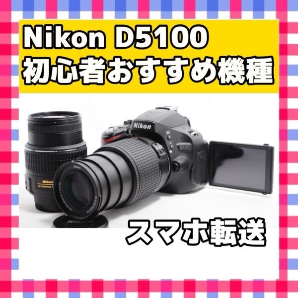 Nikon ニコン D5100 ダブルズームキット スマホ転送 一眼レフカメラ デジタルカメラ デジカメ