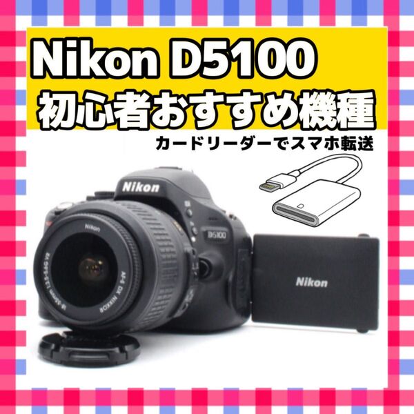 Nikon ニコン D5100 スマホ転送 レンズキット 一眼レフカメラ デジタルカメラ デジカメ