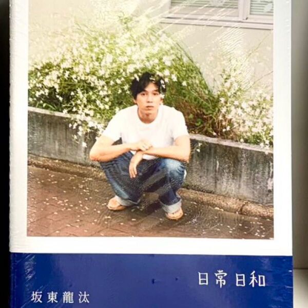 日常日和 坂東龍汰ファースト写真集