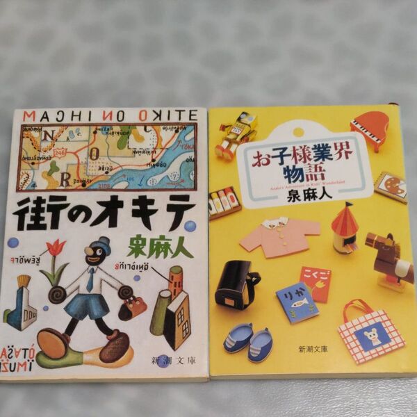 街のオキテ お子様業界物語 2冊セット(新潮文庫) 泉麻人/著