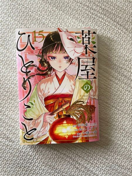 薬屋のひとりごと15 ねこクラゲ 日向夏 薬屋のひとりごと