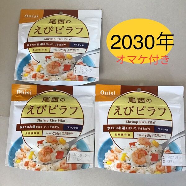 尾西食品 えびピラフ 3点セット /長期保存食 非常食 アルファ米