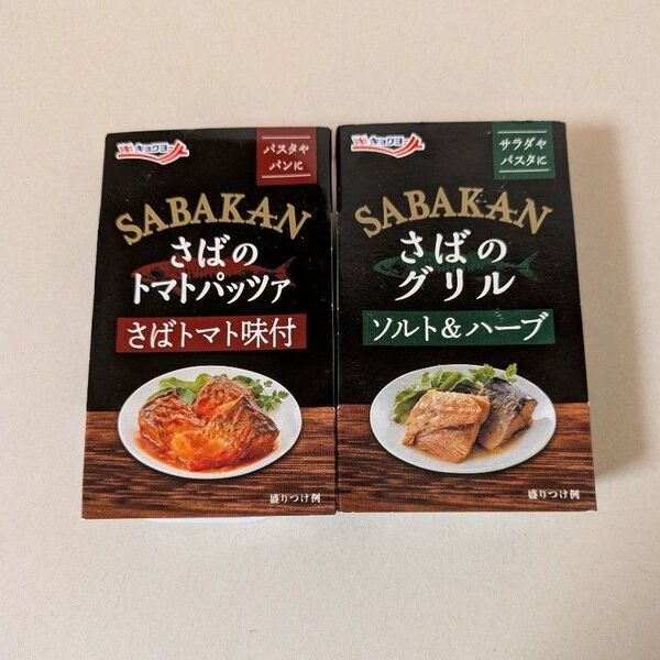 キョクヨー 鯖缶2種 さばのトマトパッツァ 鯖のグリル ソルト&ハーブ