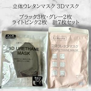 新品 立体ウレタンマスク 3Dマスク 7枚セット