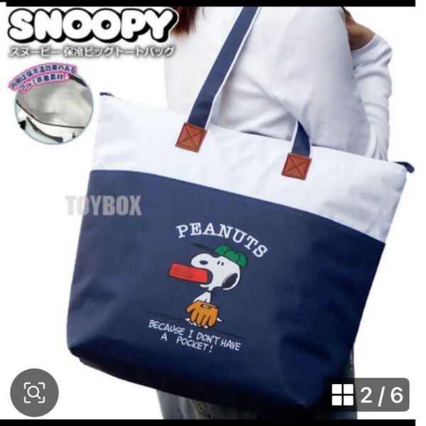 【大容量で可愛い】スヌーピー 保冷バッグ 大容量 PEANUTS 新品 ネイビー SNOOPY トートバッグ