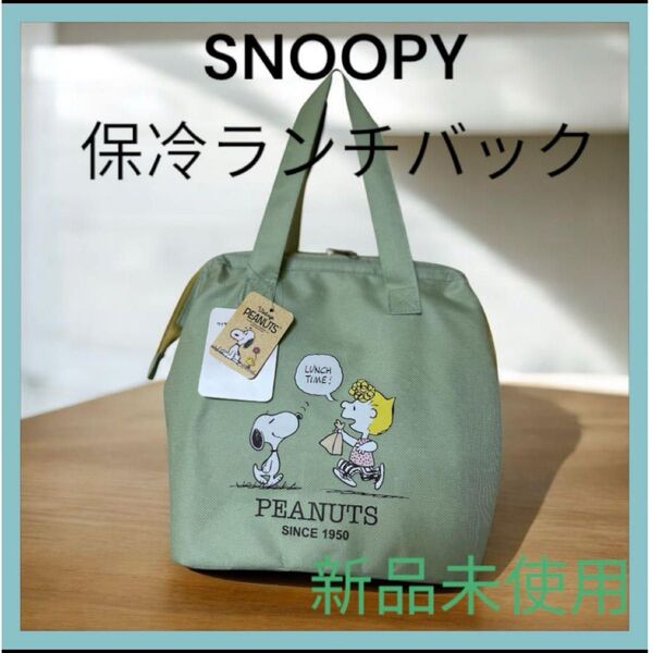 PEANUTS スヌーピー 口金ワイヤー保冷ランチバッグ 新品 ペパーミント ランチバッグ 保冷バッグ