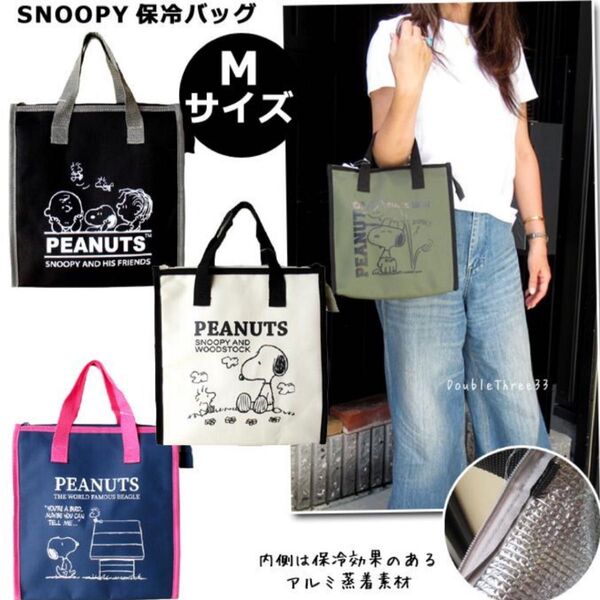 スヌーピー 保冷バッグ Mサイズ ランチトート お弁当グッズ アルミ 保冷トート サブバッグ 通勤 通学 買い物 お弁当