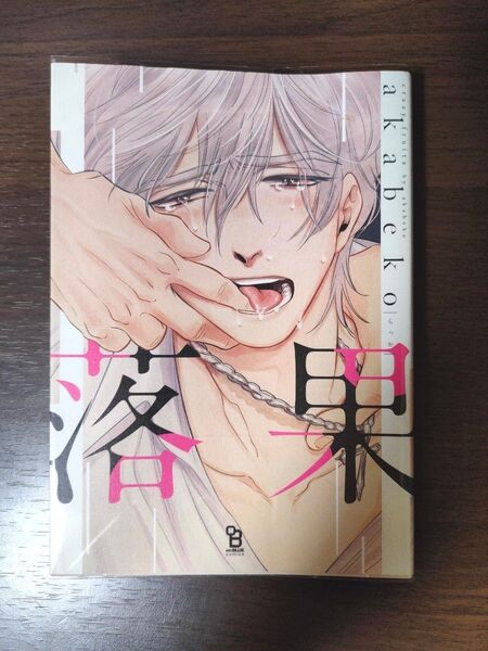 akabeko 落果 セット割引有り