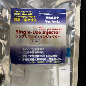 Single-Use Injector エアコンオイル注入