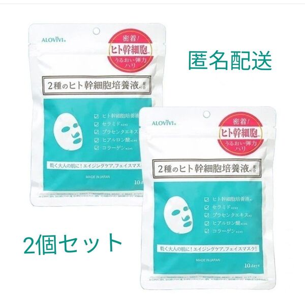 新品■ ALOVIVI アロビビ ■ヒト幹細胞培養液シートマスク 2個セット