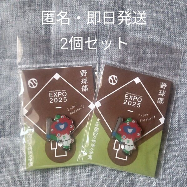 新品 関西万博ミャクミャクピンバッジ 野球部 2個セット 匿名・即日発送