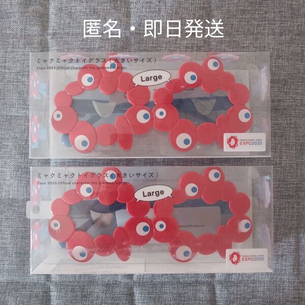 完売品 新品 ミャクミャクトイグラス Large サイズ 2個 セットサングラス 関西万博