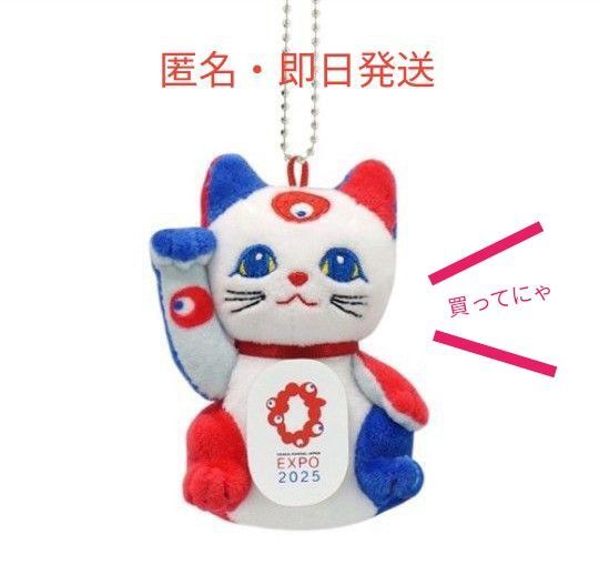 新品 EXPO2025 まねき猫 ボールチェーン キーホルダー 匿名・即日発送