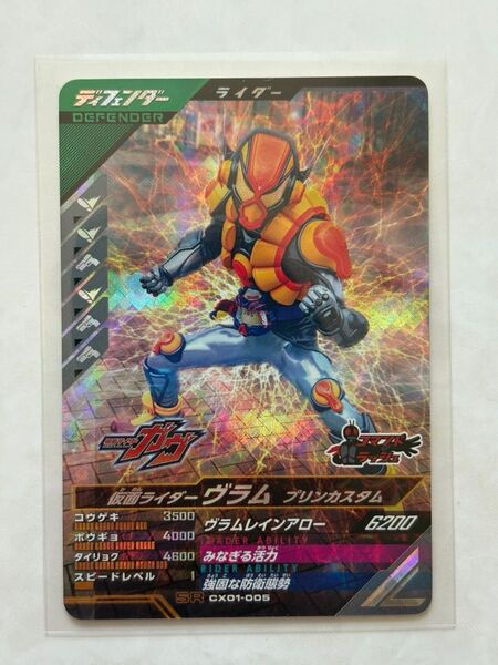 ガンバレジェンズ 仮面ライダーヴラム プリンカスタム SR ガンバレジェンズ SR CX01-005
