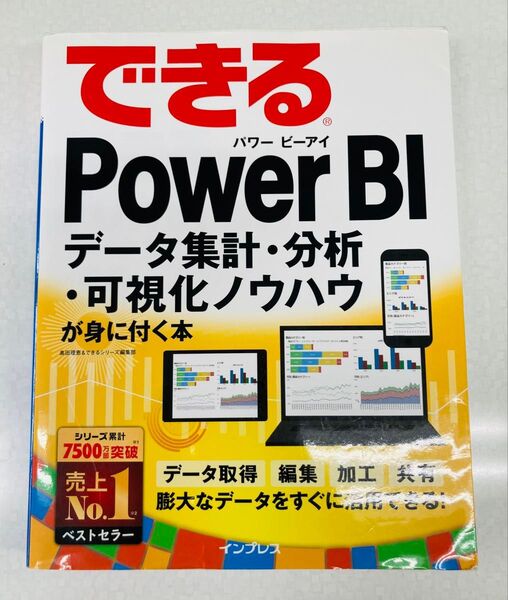 できるPower BI データ集計・分析・可視化ノウハウが身に付く本 (できる) 奥田理恵/著 できるシリーズ編集部/著