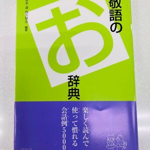 敬語のお辞典 坂本達/編著 西方草志/編著