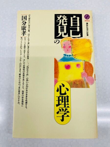 〈自己発見〉の心理学 (講談社現代新書 1044) 国分康孝/著