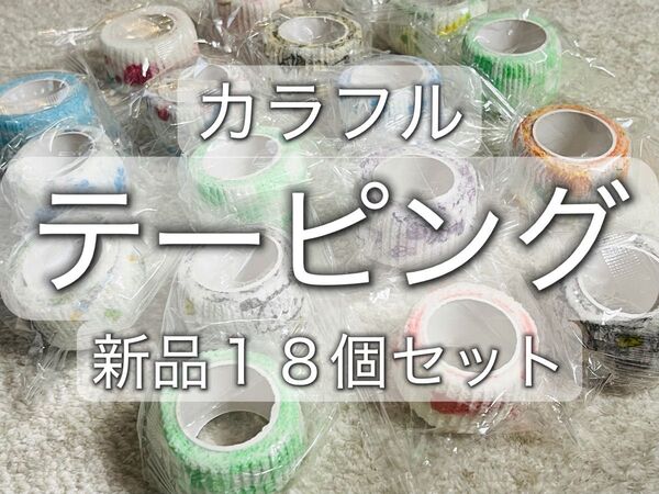 テーピング 指用包帯 カラフルな布伸縮自在テープ 逆剥け ケガ くっつく包帯 新品 18点セット