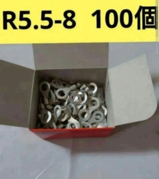 裸圧着端子R5.5-8 100個