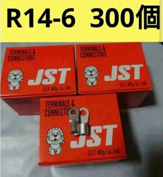裸圧着端子R14-6 300個
