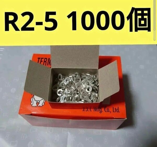 裸圧着端子R2-5 1000個
