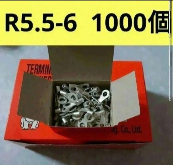 裸圧着端子R5.5-6 1000個