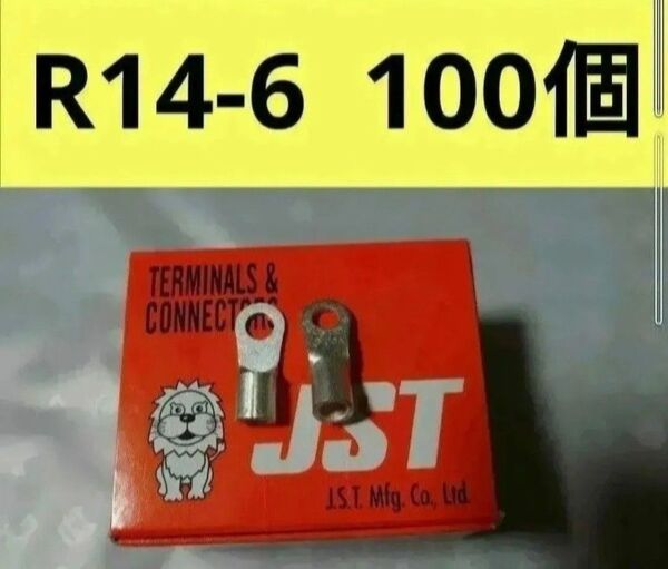 裸圧着端子R14-6 100個