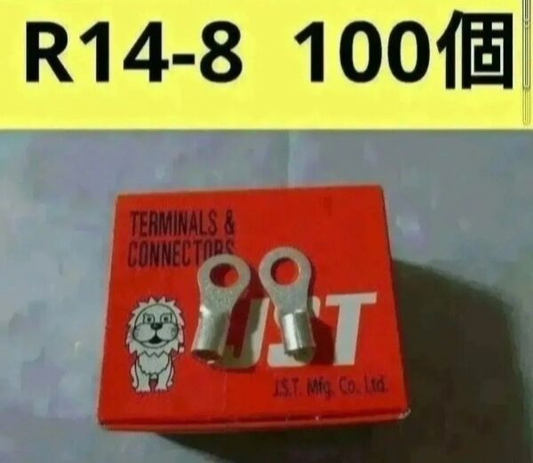 裸圧着端子R14-8 100個