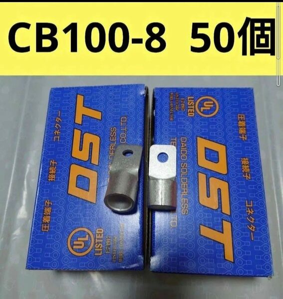 裸圧着端子CB100-8 50個