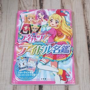 アイカツ! アイドル名鑑