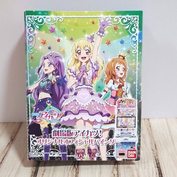 劇場版 アイカツ バインダー オフィシャルカードバインダー 星宮いちご 神崎美月 大空あかり