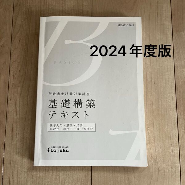 伊藤塾 行政書士 基礎構築テキスト