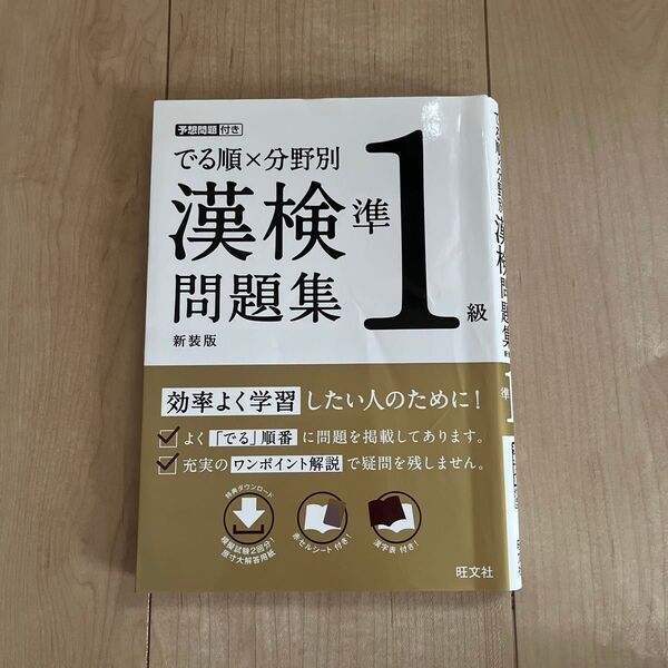 でる順×分野別 漢検問題集 準1級