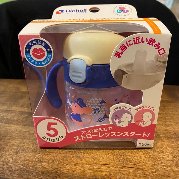 【新品未使用】リッチェル ストローマグ 150ml 5ヶ月から