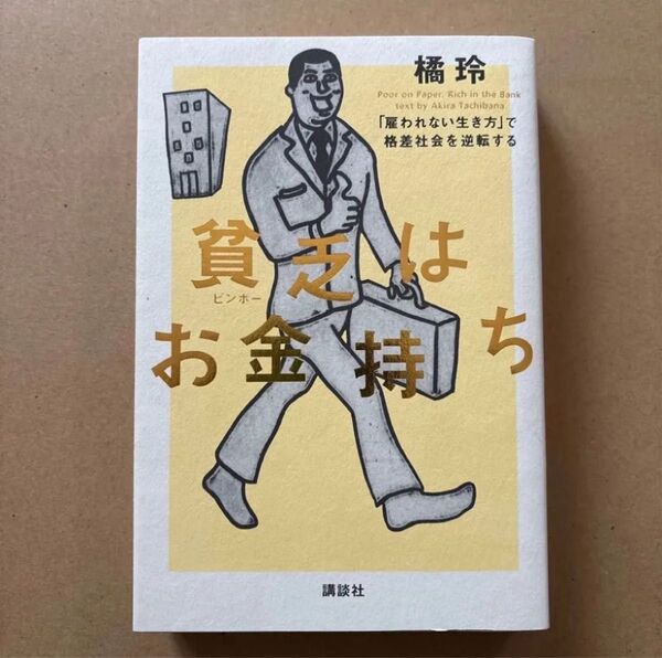 貧乏はお金持ち 「雇われない生き方」で格差社会を逆転する 橘玲/著