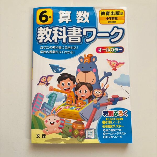 小学教科書ワーク 算数 6年 教育出版版 (オールカラー付録付き)