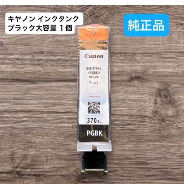 【未使用】【純正品】Canon 純正 インクタンク「BCI-350XL PGBK」BLACK 大容量 インクカートリッジ