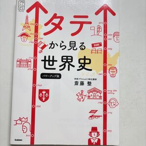 タテから見る世界史 パワーアップ版 斎藤整
