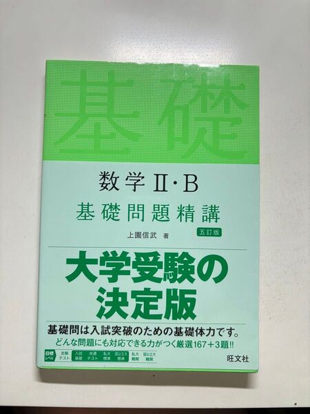 基礎問題精講 数学II・B 大学受験 参考書