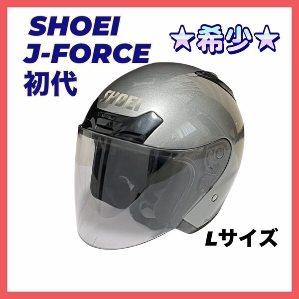 【希少】SHOEI ショウエイ J-FORCE 初代 ヘルメット Lサイズ ジェットヘルメット