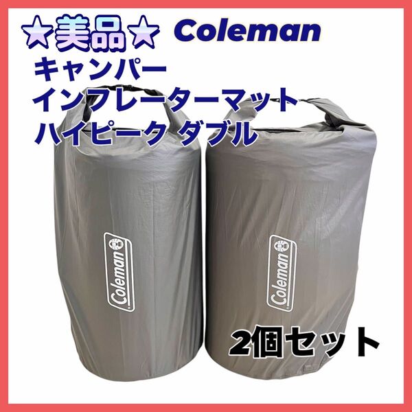 【美品】Coleman キャンパーインフレーターマットハイピーク ダブル 2個セット コールマン 自動膨張式 エアーマット