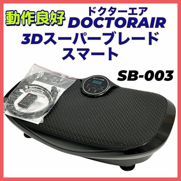 ドクターエア 3Dスーパーブレードスマート SB-003 ブラック 振動マシン DOCTORAIR
