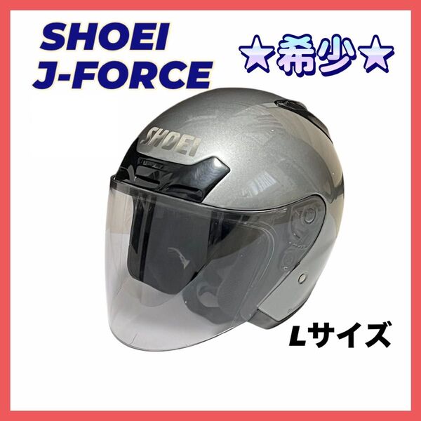 【希少】SHOEI ショウエイ J-FORCE ヘルメット Lサイズ ジェットヘルメット