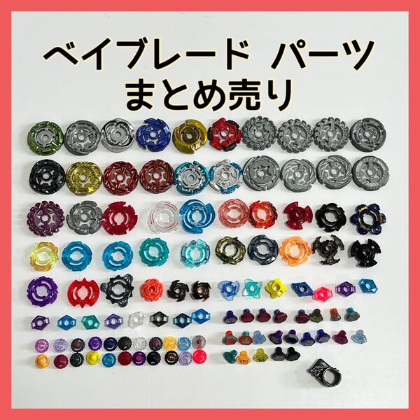 メタルファイトベイブレード まとめ売り パーツ数100越え BEYBLADE メタルファイトベイブレード