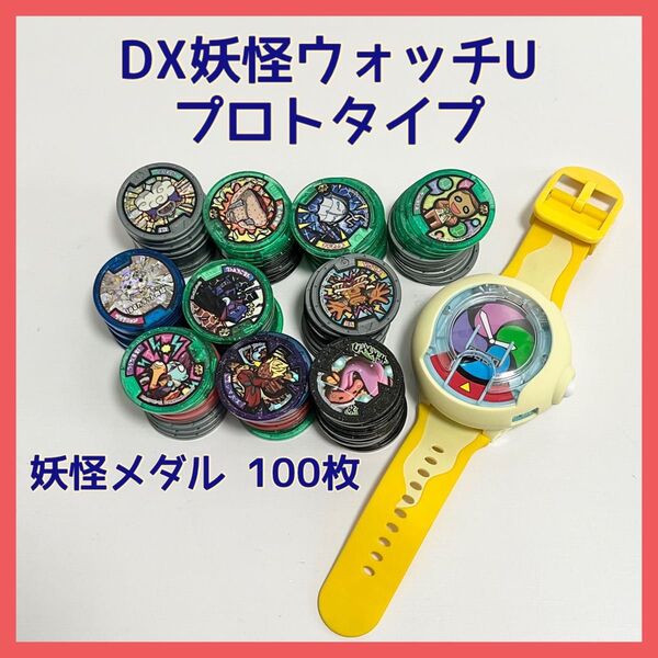 DX妖怪ウォッチU プロトタイプ 妖怪メダル 100枚 セット