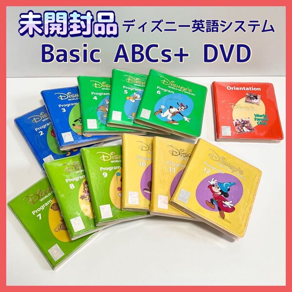 【未開封品】ディズニー英語システム Basic ABCs+ DVD 2~12巻 オリエンテーション ストレートプレイ DWE