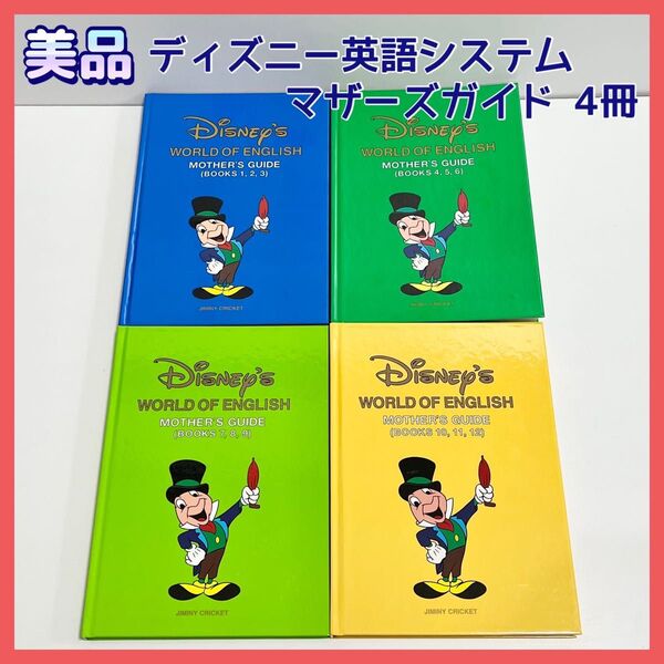 ★美品★ディズニー英語システム マザーズガイド4冊 廃番品 DWE ワールドオブイングリッシュ 教材