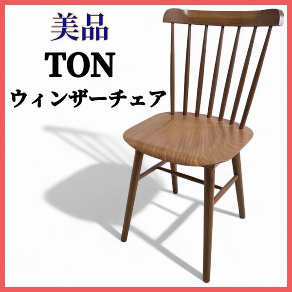【美品】TON社 アンティーク風ウィンザーチェア unico ダイニングチェア アイロニカチェア 椅子